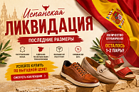 Испанская ликвидация